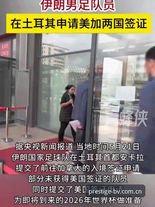 世界杯观赛热潮 vs 签证困境：约旦土耳其球迷如何在伟德体育官网寻找替代体验？