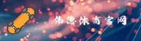 伟德(BV)官方网站 · 尊享非凡体验 · X7K9