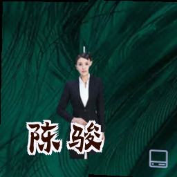 陈骏